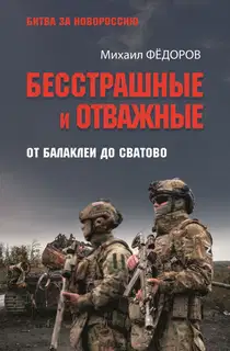 Бесстрашные и отважные. От Балаклеи до Сватово